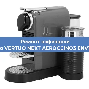 Замена жерновов на кофемашине Nespresso VERTUO NEXT AEROCCINO3 ENV120. GYAE в Нижнем Новгороде